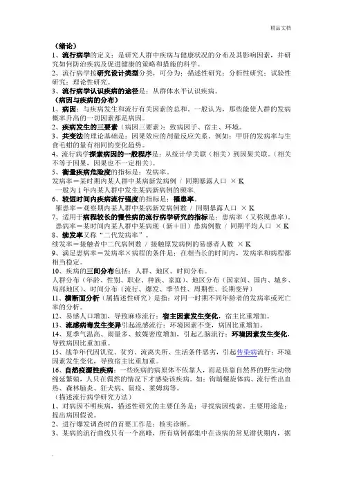 流行病学复习要点