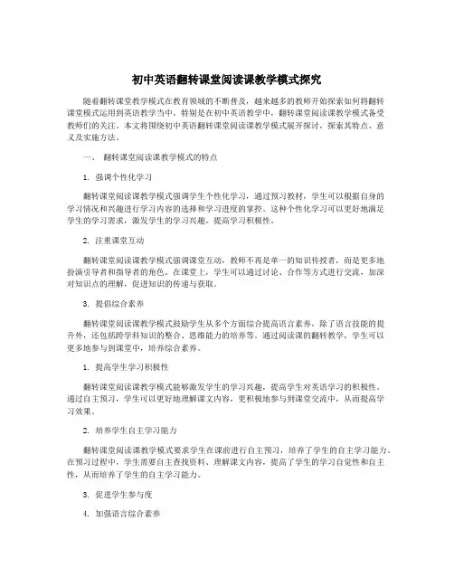 初中英语翻转课堂阅读课教学模式探究