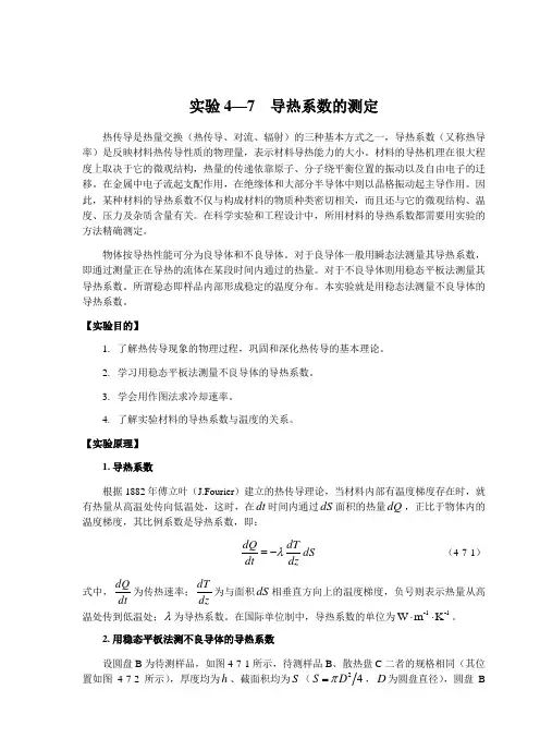 导热系数的测定