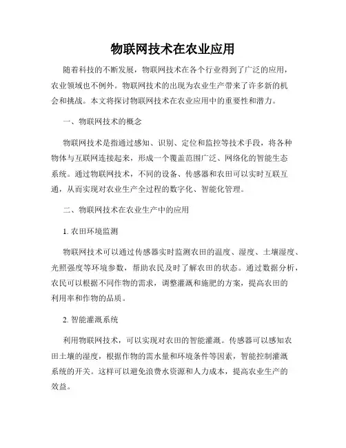 物联网技术在农业应用