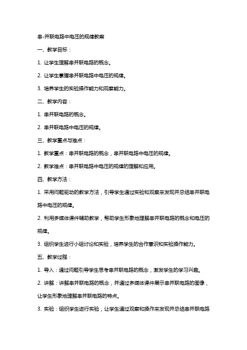 串并联电路中电压的规律教案