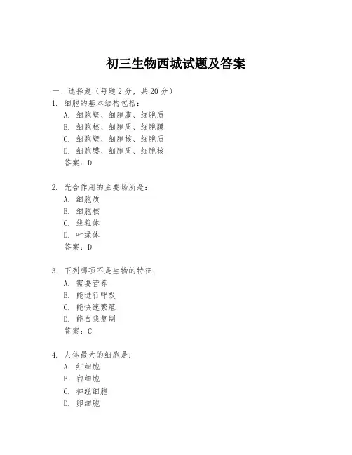 初三生物西城试题及答案