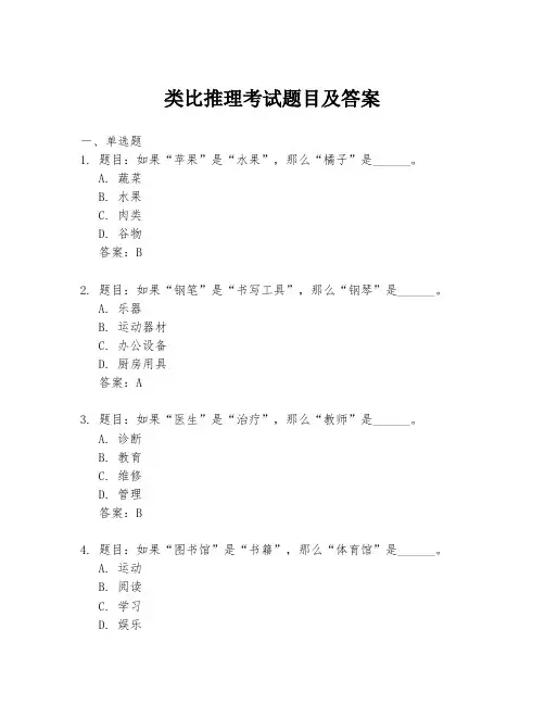 类比推理考试题目及答案