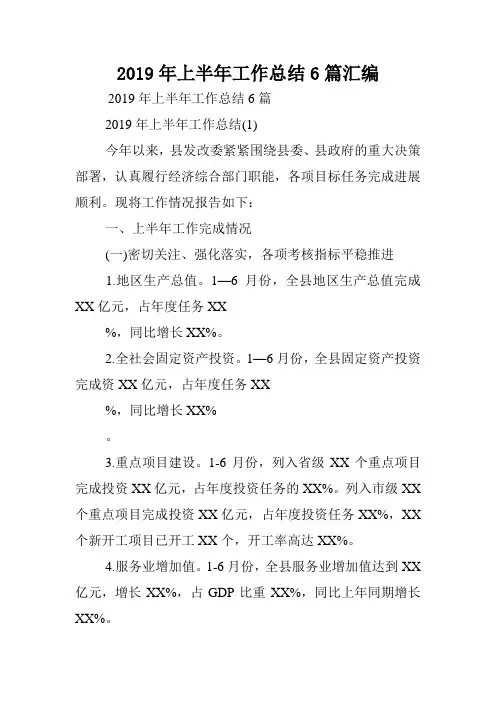 2019年上半年工作总结6篇汇编.doc