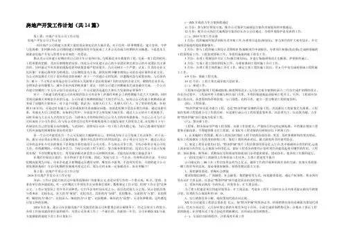 房地产开发工作计划(共14篇) 