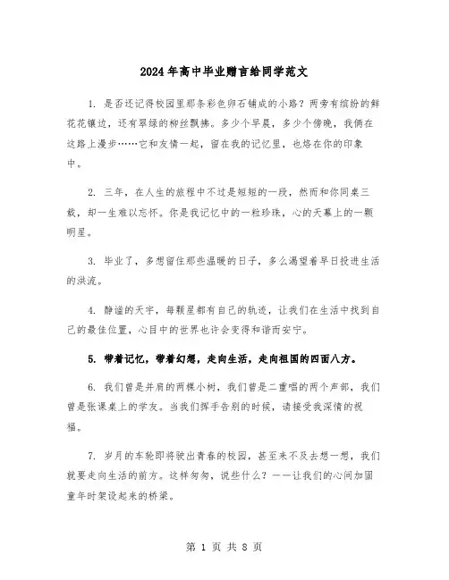 2024年高中毕业赠言给同学范文（三篇）