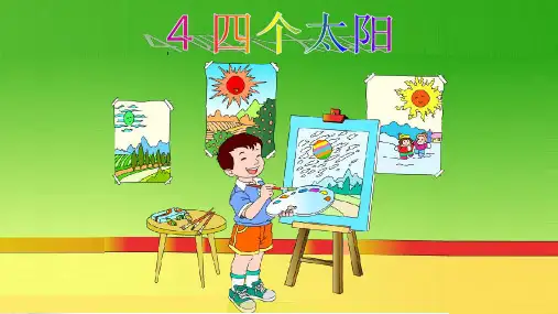 新版一年级下册-第二单元4《四个太阳》 人教(部编版)(共18张PPT)