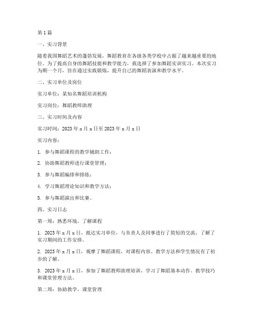 舞蹈实训报告实习日志(3篇)