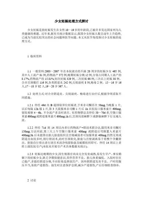 少女妊娠处理方式探讨