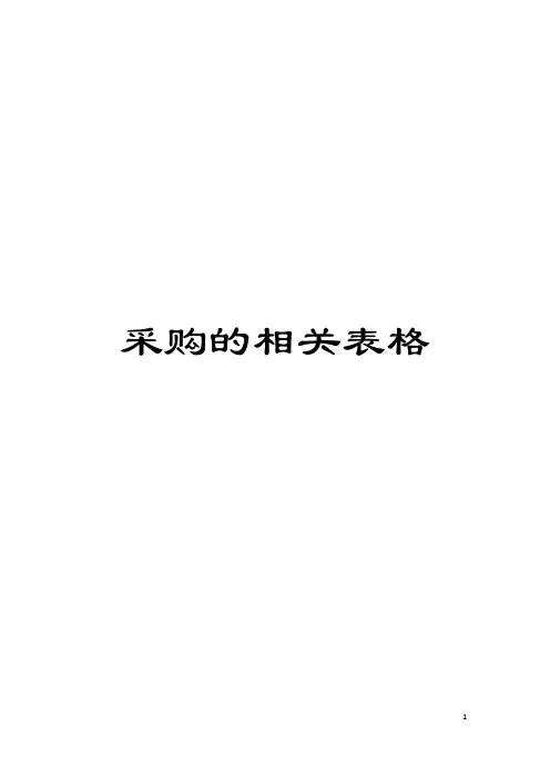 采购的相关表格模板