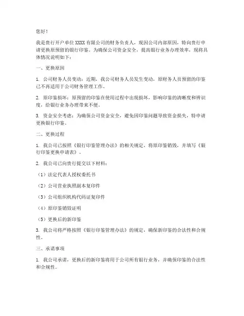 银行更换印鉴申请书