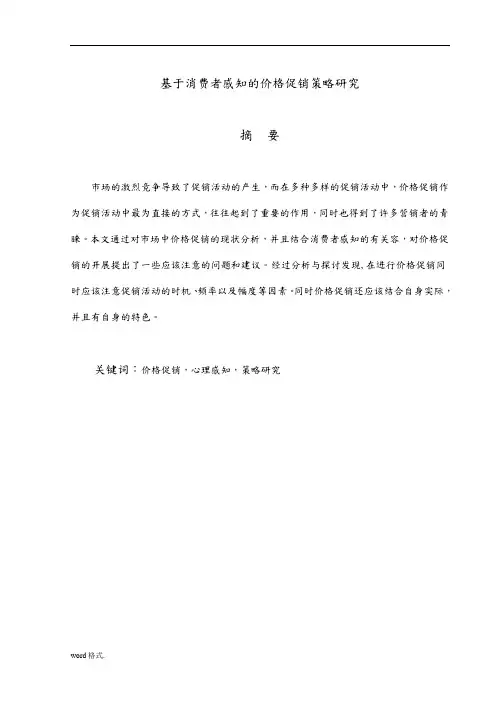 基于消费者感知的价格促销策略研究毕业论文