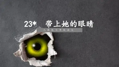 人教版七年级语文下册23 带上她的眼睛精品优质公开课课件