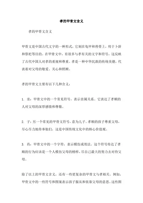 孝的甲骨文含义