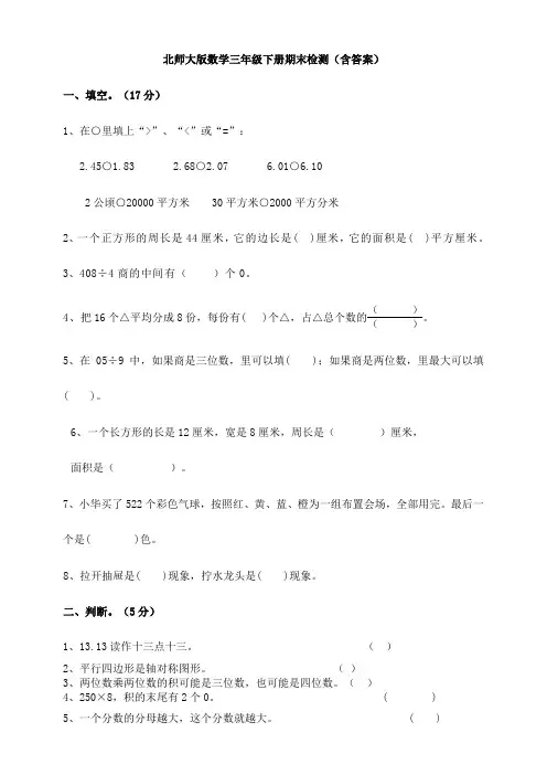新北师大版数学三年级下册期末检测(含答案)