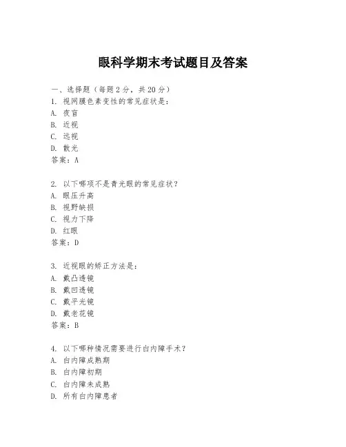 眼科学期末考试题目及答案