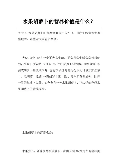 水果胡萝卜的营养价值是什么？