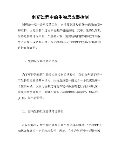 制药过程中的生物反应器控制
