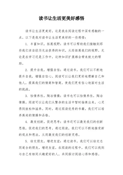 读书让生活更美好感悟