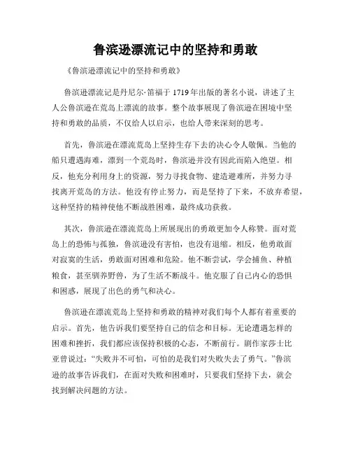 鲁滨逊漂流记中的坚持和勇敢