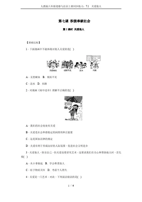 人教版八年级道德与法治上册同步练习：7.1 关爱他人