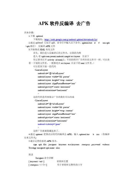 安卓反编译揭秘(爱加密系列教程五)：APK软件反编译 去广告
