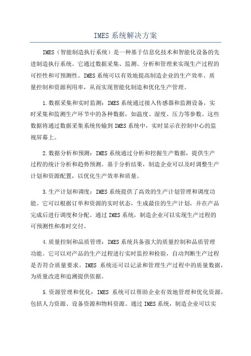 IMES系统解决方案