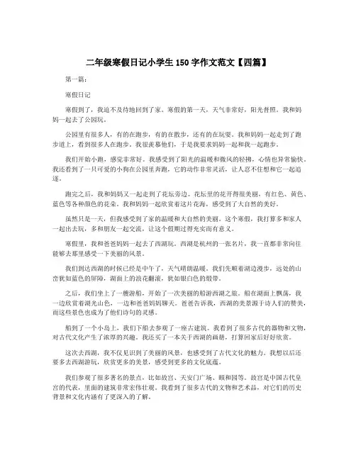 二年级寒假日记小学生150字作文范文【四篇】 2