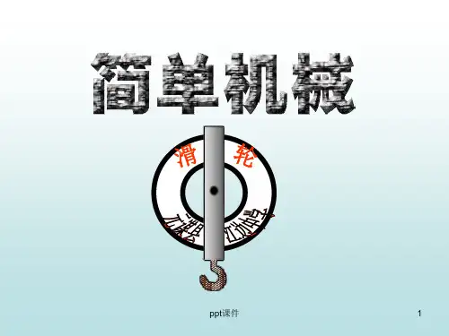 初中物理《滑轮》  ppt课件