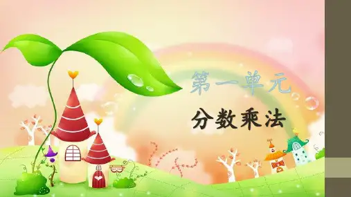 人教版六年级上册数学第一单元分数乘法第4课时 解决问题(一) (共18张PPT)