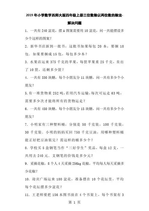 四年级上数学一课一练三位数除以两位数的除法_西师大版-word文档资料