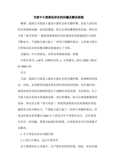 当前中小型泵站存在的问题及解决措施