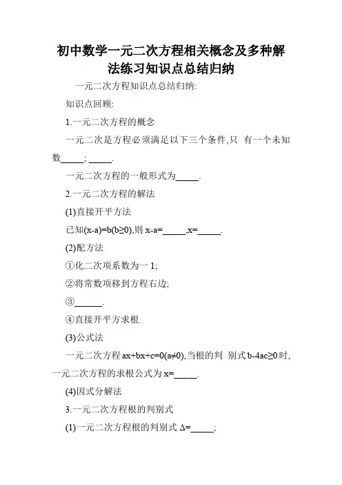 初中数学一元二次方程相关概念及多种解法练习知识点总结归纳.doc
