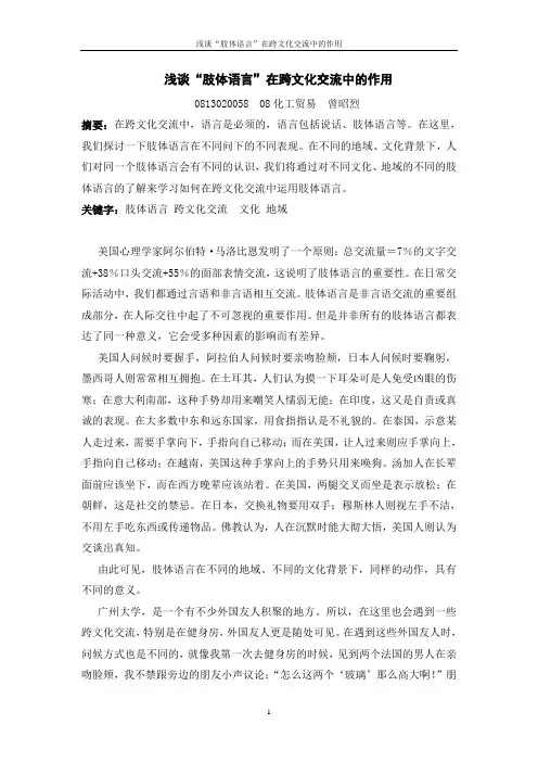 浅谈“肢体语言”在跨文化交流中的作用