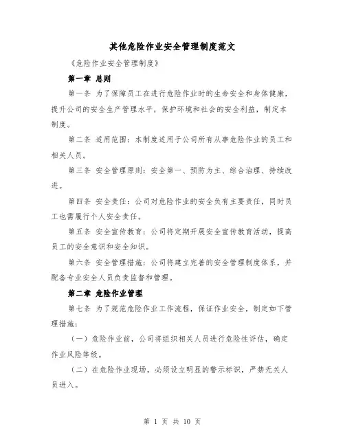 其他危险作业安全管理制度范文(4篇)