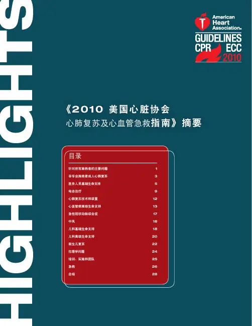 2010美国心脏协会心肺复苏及心血管急救指南+官方简体中文版