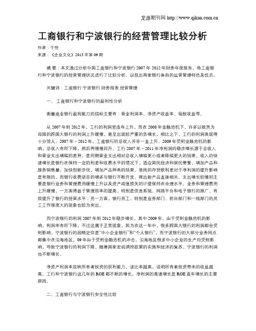 工商银行和宁波银行的经营管理比较分析