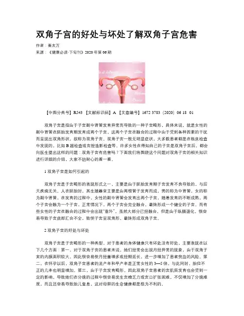 双角子宫的好处与坏处了解双角子宫危害