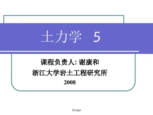 土的压缩性和固结理论