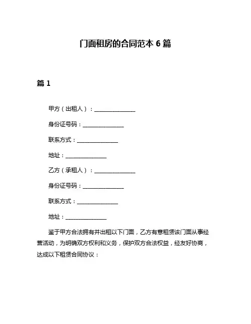 门面租房的合同范本6篇