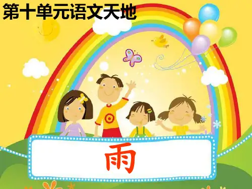 10语文天地十