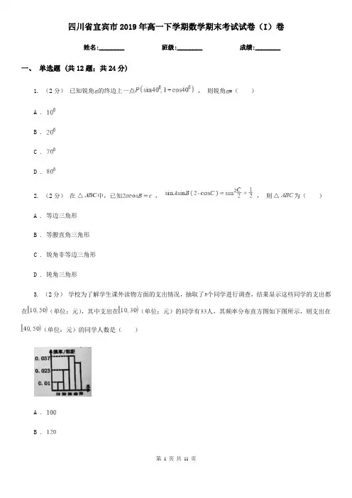 四川省宜宾市2019年高一下学期数学期末考试试卷(I)卷