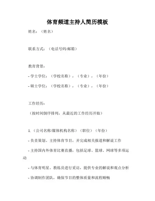 体育频道主持人简历模板