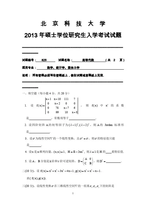 北京科技大学2013高等代数