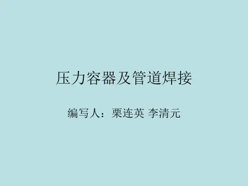 压力容器及管道焊接117页PPT