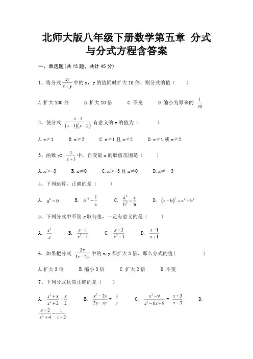 (典型题)北师大版八年级下册数学第五章 分式与分式方程含答案