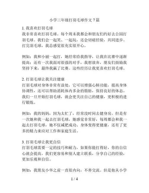 小学三年级打羽毛球作文7篇