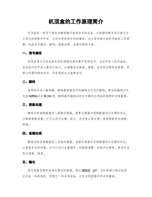 机顶盒的工作原理简介