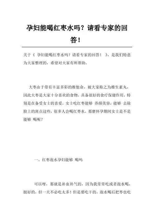 孕妇能喝红枣水吗？请看专家的回答!