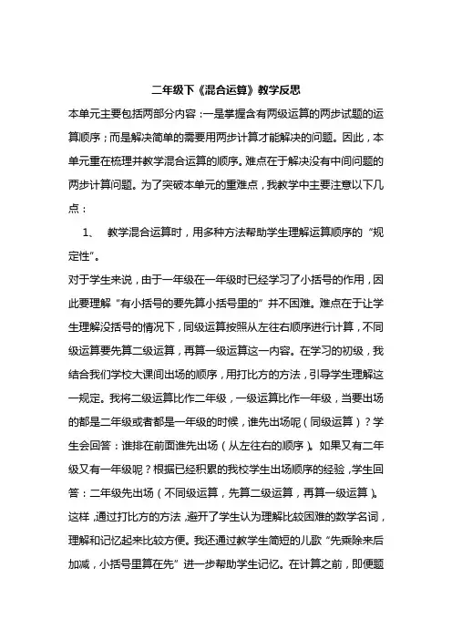 二年级下《混合运算》教学反思